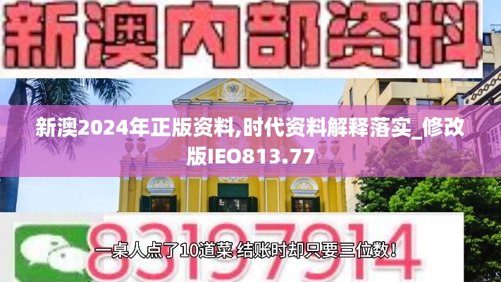 新澳2024年正版资料,时代资料解释落实_修改版IEO813.77