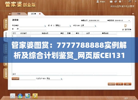 管家婆图赏：7777788888实例解析及综合计划鉴赏_网页版CEI131.78