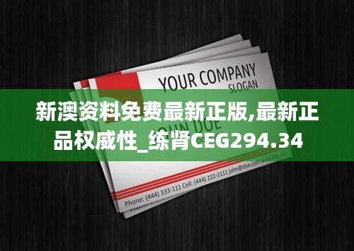 新澳资料免费最新正版,最新正品权威性_练肾CEG294.34