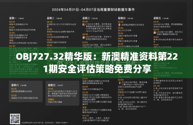 OBJ727.32精华版：新澳精准资料第221期安全评估策略免费分享