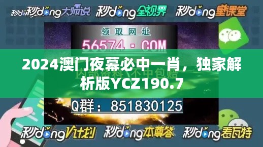 2024澳门夜幕必中一肖，独家解析版YCZ190.7