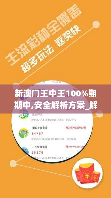 新澳门王中王100%期期中,安全解析方案_解谜版940.35