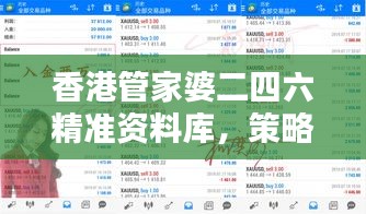 香港管家婆二四六精准资料库，策略资源媒体版HGC128.17