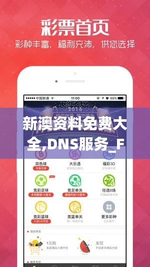 新澳资料免费大全,DNS服务_FBR819.74户外版