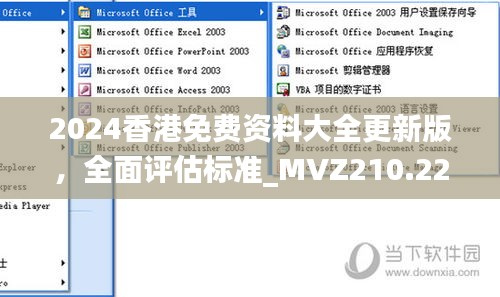 2024香港免费资料大全更新版，全面评估标准_MVZ210.22