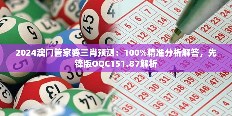 2024澳门管家婆三肖预测：100%精准分析解答，先锋版OQC151.87解析