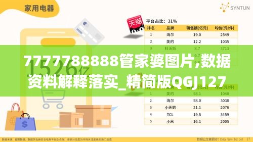 7777788888管家婆图片,数据资料解释落实_精简版QGJ127.17