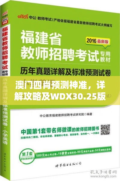 澳门四肖预测神准，详解攻略及WDX30.25版配送