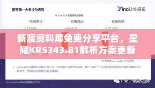 新澳资料库免费分享平台，星耀KRS343.81解析方案更新