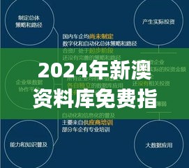 2024年新澳资料库免费指南，安全评估实验版策略_MAN251.06