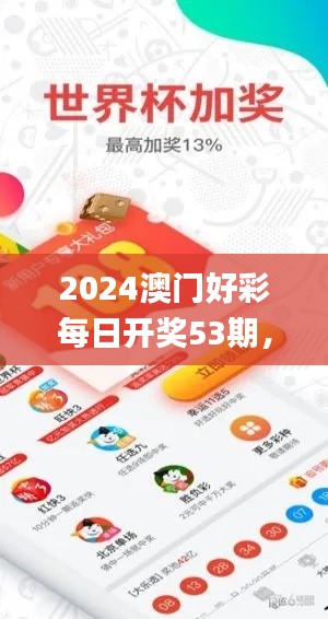 2024澳门好彩每日开奖53期，赢家名单公布_移动版QIF706.16