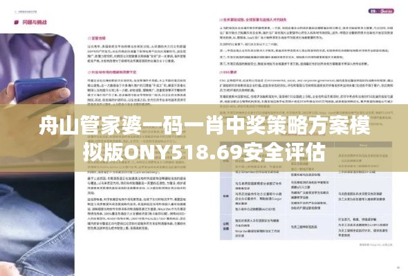 舟山管家婆一码一肖中奖策略方案模拟版ONY518.69安全评估