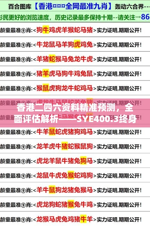 香港二四六资料精准预测，全面评估解析——SYE400.3终身版