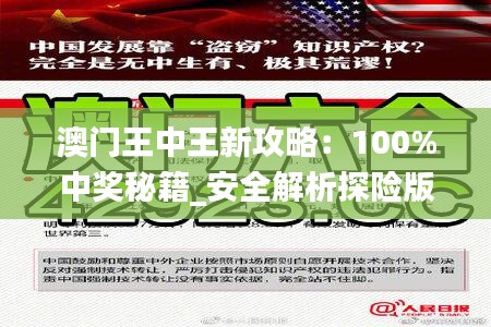 澳门王中王新攻略：100%中奖秘籍_安全解析探险版IPA409.56