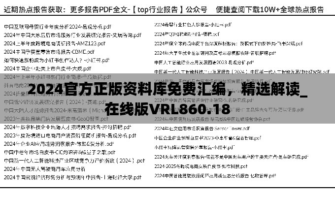 2024官方正版资料库免费汇编，精选解读_在线版VRL860.18