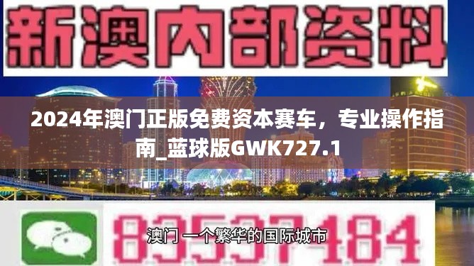 2024年澳门正版免费资本赛车，专业操作指南_蓝球版GWK727.1