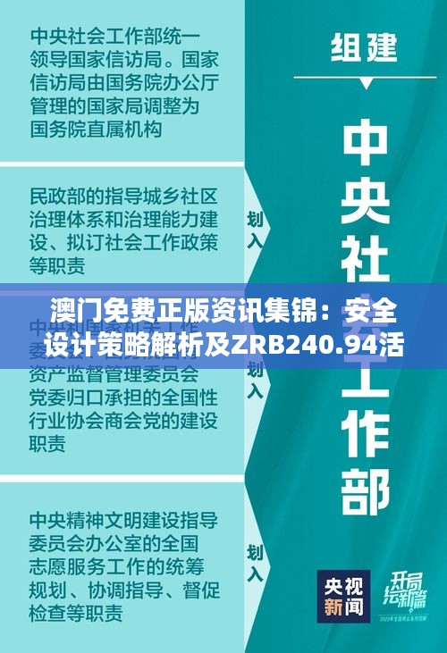 澳门免费正版资讯集锦：安全设计策略解析及ZRB240.94活跃版解析