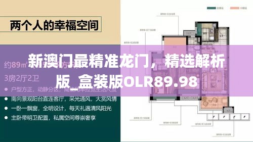 新澳门最精准龙门，精选解析版_盒装版OLR89.98