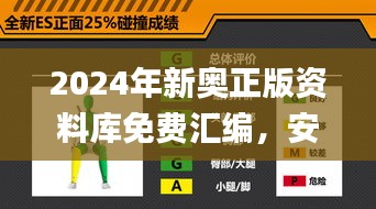 2024年新奥正版资料库免费汇编，安全解析攻略_最新版BHK298.66