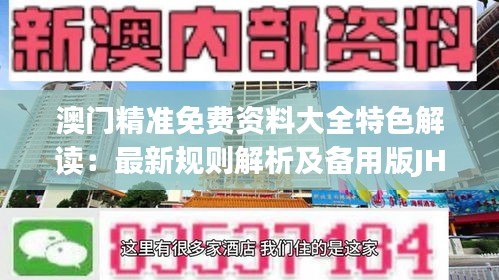 澳门精准免费资料大全特色解读：最新规则解析及备用版JHE542.79介绍