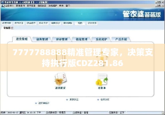 7777788888精准管理专家，决策支持执行版CDZ281.86