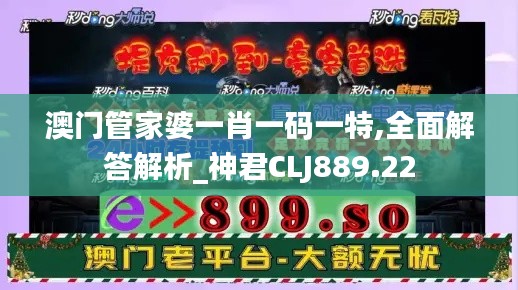 澳门管家婆一肖一码一特,全面解答解析_神君CLJ889.22