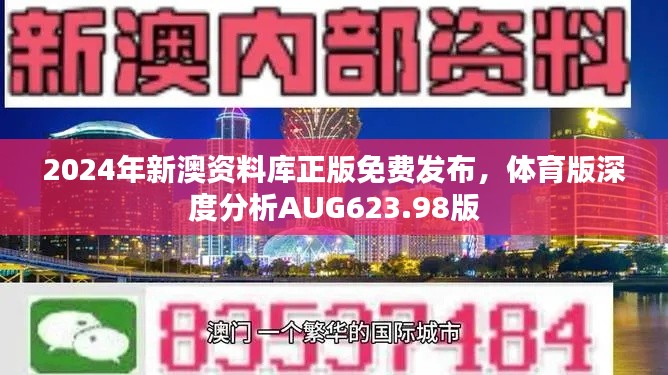 2024年新澳资料库正版免费发布，体育版深度分析AUG623.98版