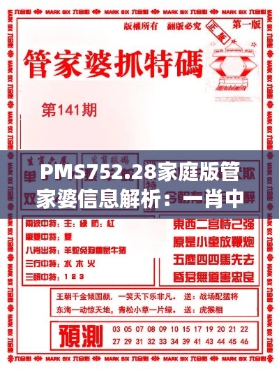 PMS752.28家庭版管家婆信息解析：一肖中特985期资料深度剖析