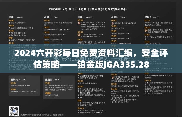 2024六开彩每日免费资料汇编，安全评估策略——铂金版JGA335.28