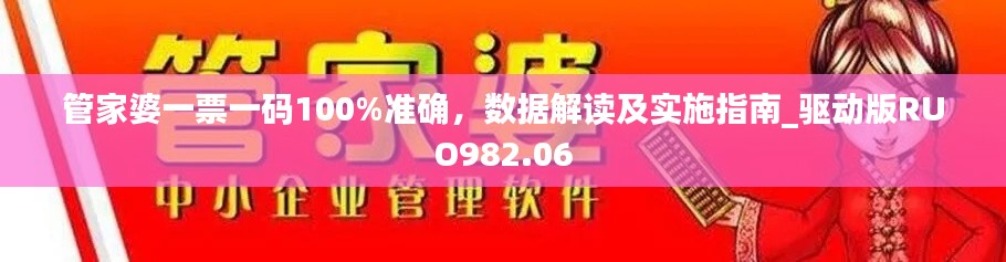 管家婆一票一码100%准确，数据解读及实施指南_驱动版RUO982.06