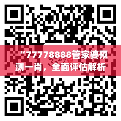 “77778888管家婆预测一肖，全面评估解析_校园版FPH151.67”