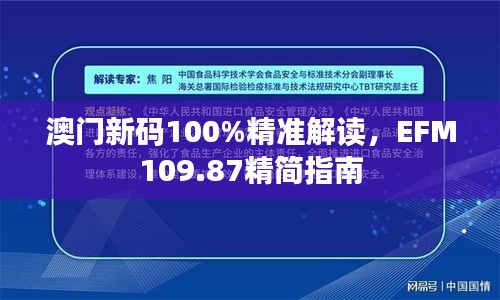 澳门新码100%精准解读，EFM109.87精简指南