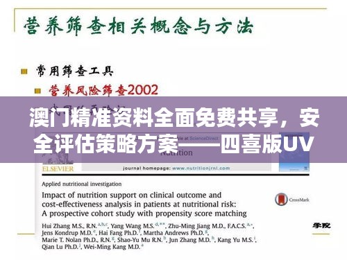 澳门精准资料全面免费共享，安全评估策略方案——四喜版UVG793.41