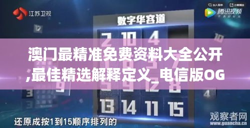 澳门最精准免费资料大全公开,最佳精选解释定义_电信版OGD843.78