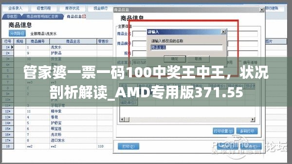 管家婆一票一码100中奖王中王，状况剖析解读_AMD专用版371.55