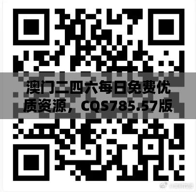 澳门二四六每日免费优质资源，CQS785.57版最新热点解答概览