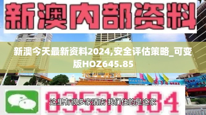 新澳今天最新资料2024,安全评估策略_可变版HOZ645.85