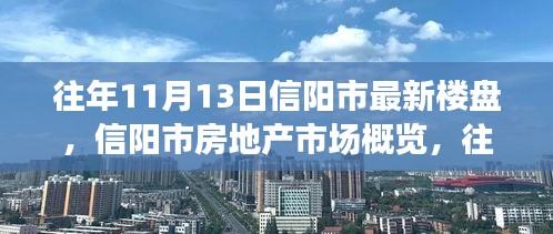 信阳市房地产市场概览，往年11月13日最新楼盘动态与概览