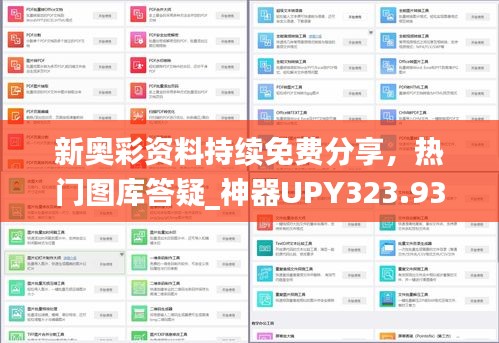 新奥彩资料持续免费分享，热门图库答疑_神器UPY323.93版