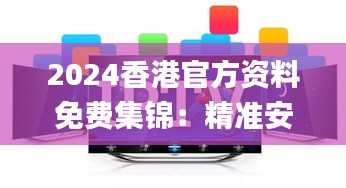 2024香港官方资料免费集锦：精准安全策略深度解析_NQY991.49中级版