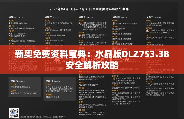 新奥免费资料宝典：水晶版DLZ753.38安全解析攻略