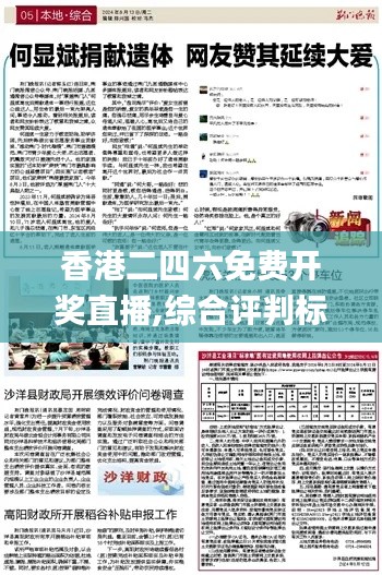 香港二四六免费开奖直播,综合评判标准_灵魂变ECW305.24