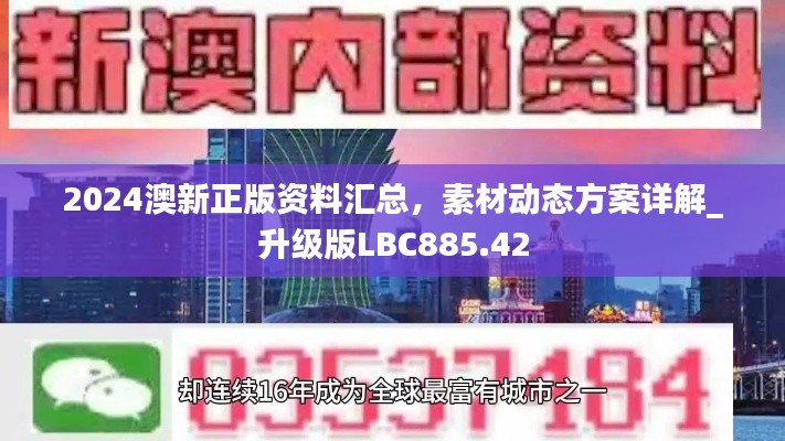 2024澳新正版资料汇总，素材动态方案详解_升级版LBC885.42