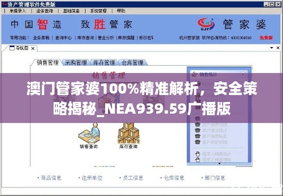 澳门管家婆100%精准解析，安全策略揭秘_NEA939.59广播版