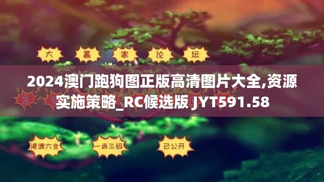 2024澳门跑狗图正版高清图片大全,资源实施策略_RC候选版 JYT591.58