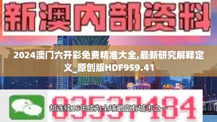 2024澳门六开彩免费精准大全,最新研究解释定义_原创版HDF959.41