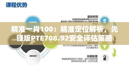 精准一肖100：精准定位解析，先锋版PTE708.92安全评估策略