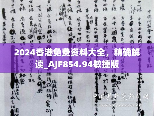 2024香港免费资料大全，精确解读_AJF854.94敏捷版