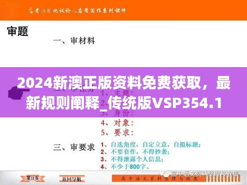 2024新澳正版资料免费获取，最新规则阐释_传统版VSP354.1