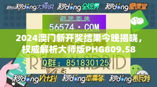 2024澳门新开奖结果今晚揭晓，权威解析大师版PHG809.58